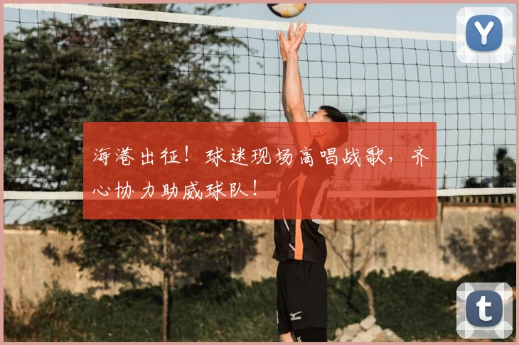 海港出征！球迷现场高唱战歌，齐心协力助威球队！