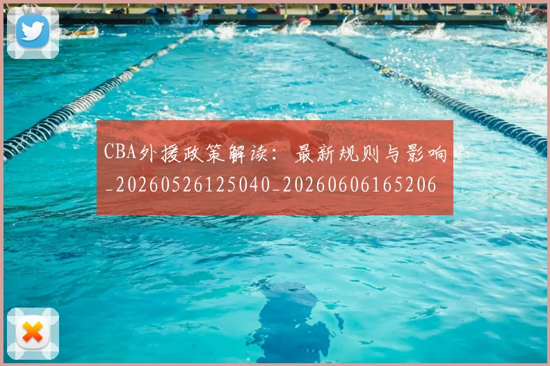 CBA外援政策解读：最新规则与影响_20260526125040_20260606165206