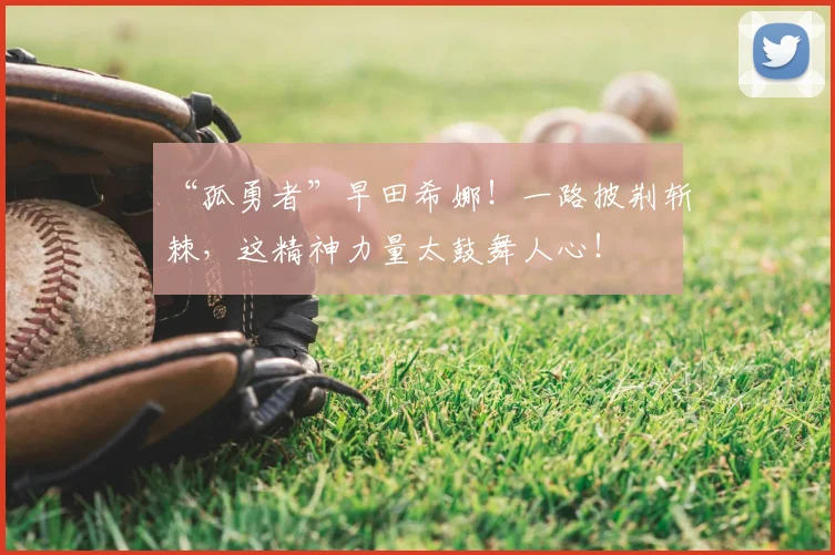 “孤勇者”早田希娜!一路披荆斩棘,这精神力量太鼓舞人心!