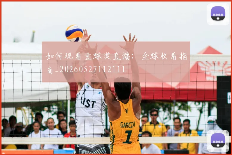 如何观看金球奖直播：全球收看指南_20260527112111