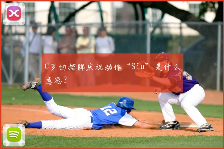 C罗的招牌庆祝动作“Siu”是什么意思?