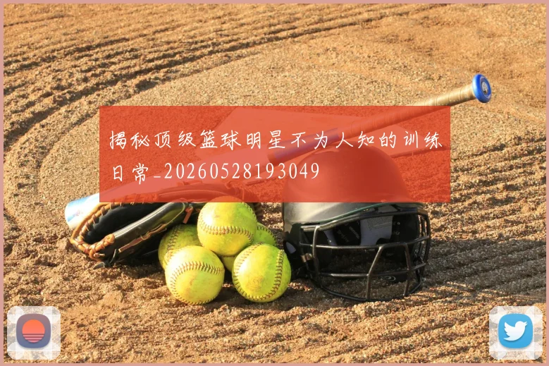 揭秘顶级篮球明星不为人知的训练日常_20260528193049