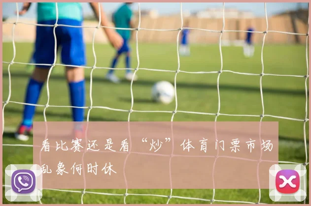 看比赛还是看“炒”体育门票市场乱象何时休