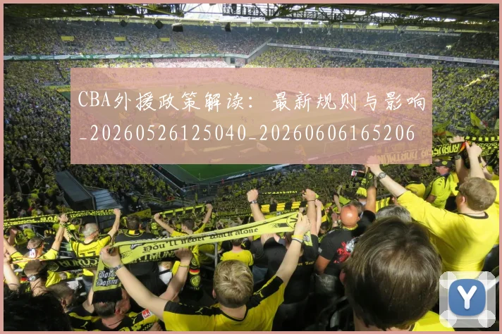 CBA外援政策解读:最新规则与影响_20260526125040_20260606165206